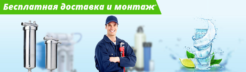 Доставка и монтаж фильтров для воды