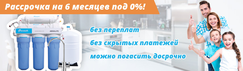 Фильтры для воды в рассрочку